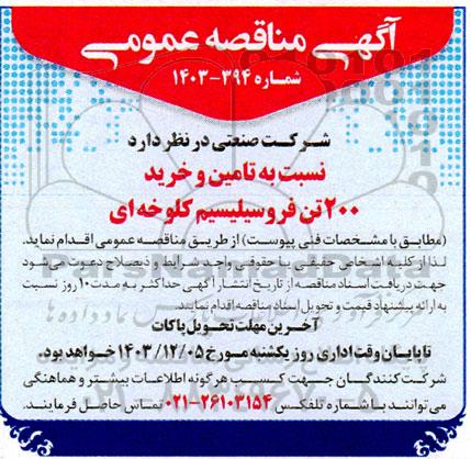 مناقصه تامین و خرید 200 تن فروسیلیسیم کلوخه ای