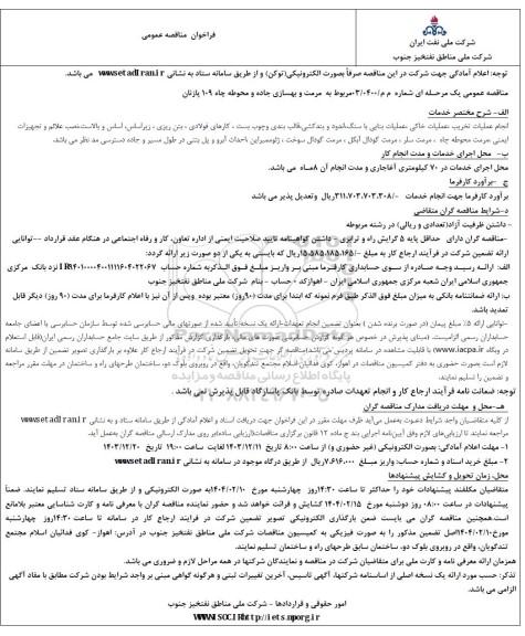 مناقصه  مرمت و بهسازی جاده و محوطه چاه