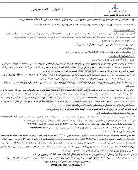مناقصه  احداث جاده و محل چاه غرب 405 جنوب...