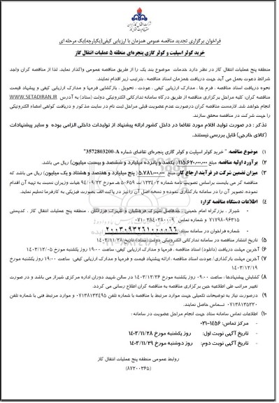 تجدید فراخوان مناقصه خرید کولر اسپلیت و کولر گازی پنجره ای  ​​​​​​​