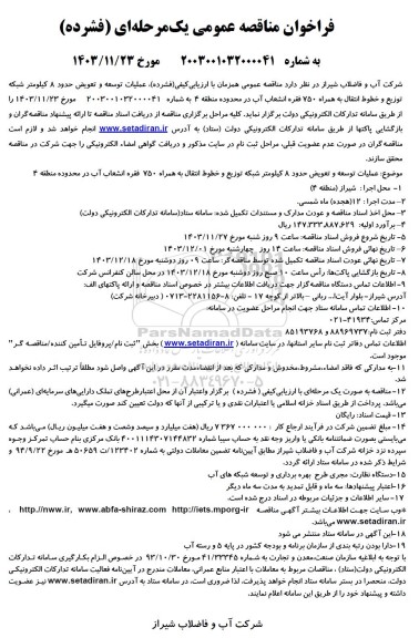 مناقصه عملیات توسعه و تعویض حدود 8 کیلومتر شبکه توزیع و خطوط انتقال ....