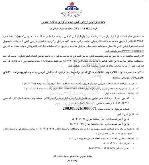 تجدید فراخوان مناقصه خرید DRY GAS SEAL