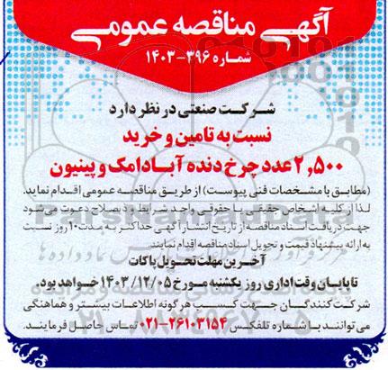 مناقصه تامین و خرید 2.500 عدد چرخ دنده آبادامک و پینیون