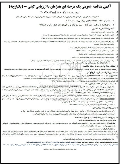 آگهی مناقصه عمومی احداث دیوار پیرامونی بندر جدید لنگه