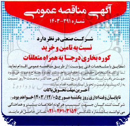 مناقصه تامین و خرید کوره بخاری درجا