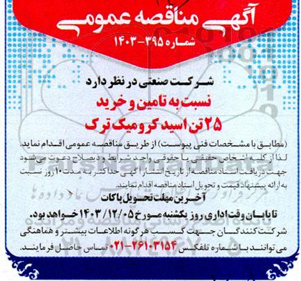 مناقصه تامین و خرید 25 تن اسید کرومیک ترک