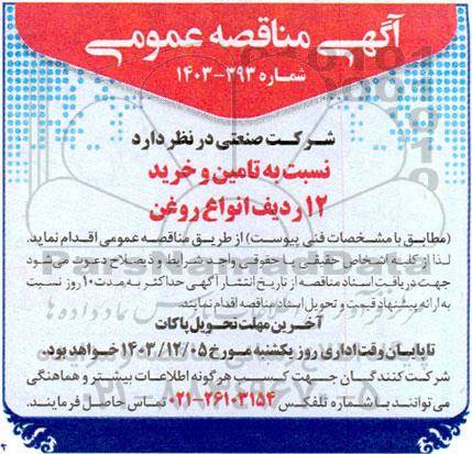 مناقصه  تامین و خرید 12 ردیف انواع روغن