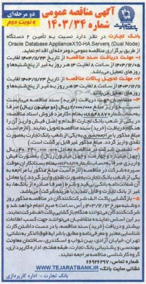 مناقصه تأمین 2 دستگاه Oracle Database ApplianceX10-HA Servers (Dual Node)  نوبت دوم 