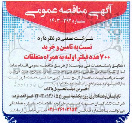 مناقصه  تامین و خرید 700 عدد فیلتر اولیه