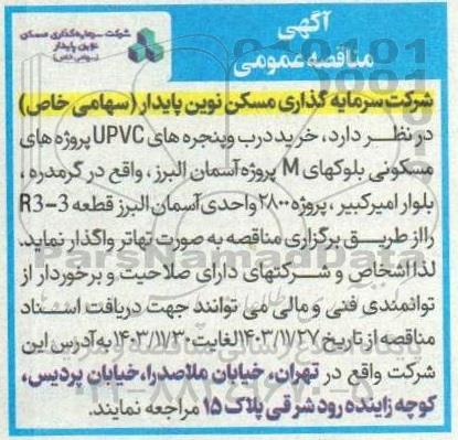 مناقصه خرید درب و پنجره های UPVC 