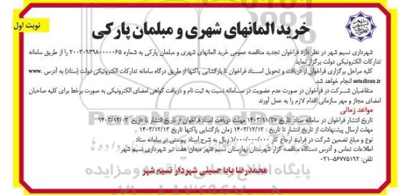 مناقصه خرید المانهای شهری و مبلمان پارکی