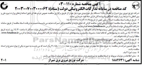 مناقصه 148 دستگاه پنل خورشیدی