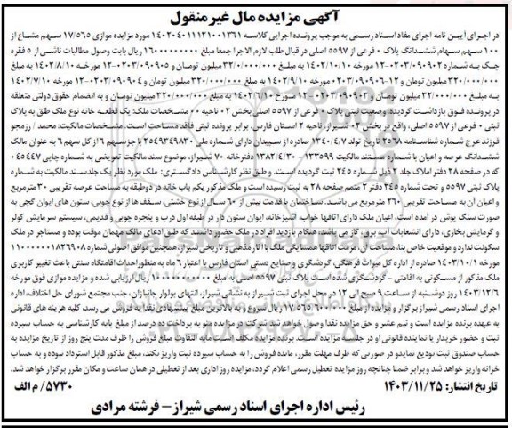 مزایده فروش یک قطعه خانه به پلاک ثبتی 0 فرعی از 5597 اصلی 