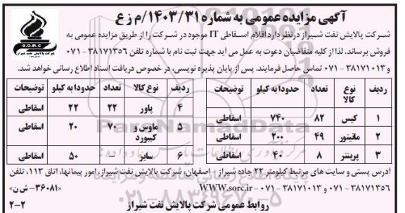 مزایده اقلام اسقاطی IT