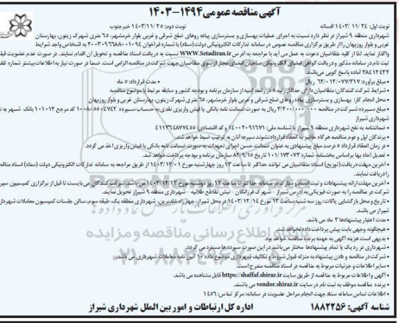مناقصه اجرای عملیات بهسازی و بستر سازی پیاده روهای ... نوبت دوم 