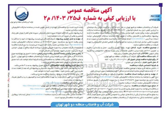 مناقصه تهیه ، پالت بندی ، بارگیری ، حمل و باراندازی ، تخلیه و تحویل 7000 متر لوله ....نوبت دوم 