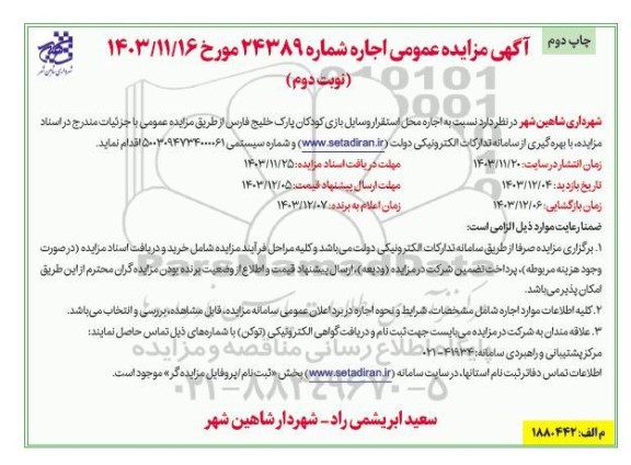 مزایده اجاره محل استقرار وسایل بازی کودکان پارک نوبت دوم 