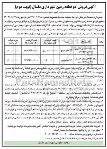 مزایده فروش دو قطعه زمین با کاربری مسکونی - نوبت دوم