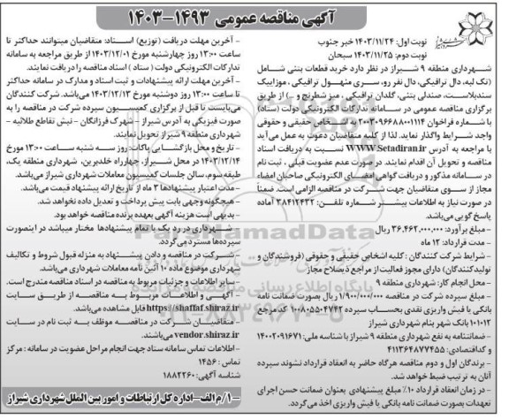 مناقصه خرید قطعات بتنی ...