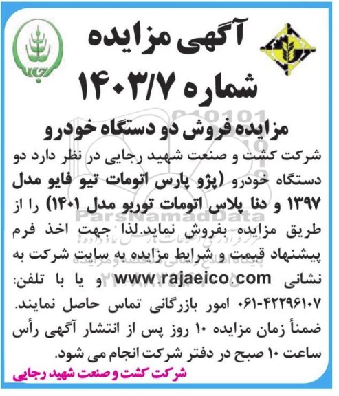 مزایده فروش دو دستگاه خودرو  پژو پارس 
