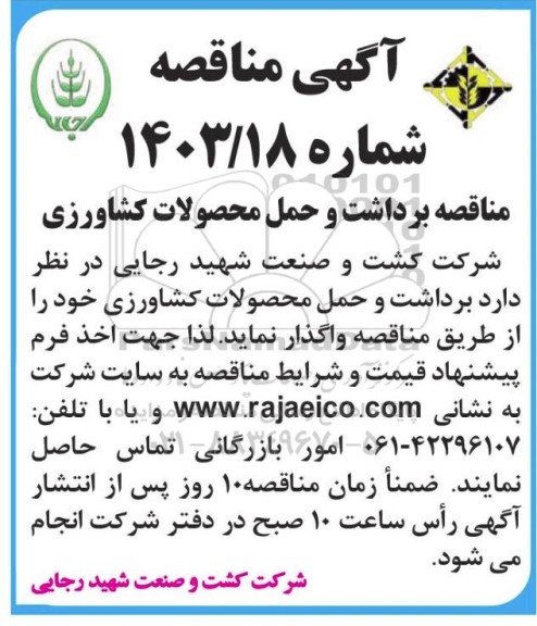 مناقصه برداشت و حمل محصولات کشاورزی 