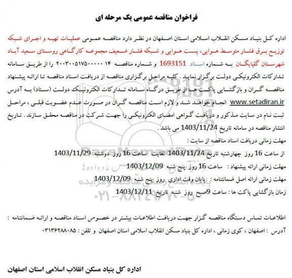  مناقصه عمومی عملیات تهیه و اجرای شبکه توزیع برق فشار متوسط هوایی، پست هوایی و شبکه فشار ضعیف
