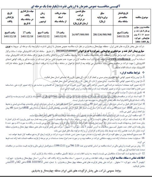 مناقصه برون سپاری پیمان انبار نفت و سوختگیری هواپیمایی شهرکرد