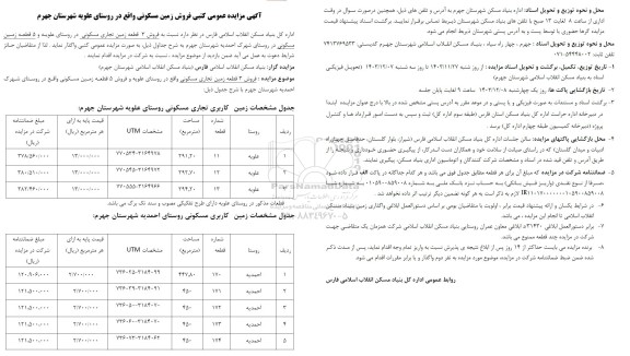 مزایده عمومی کتبی فروش زمین مسکونی