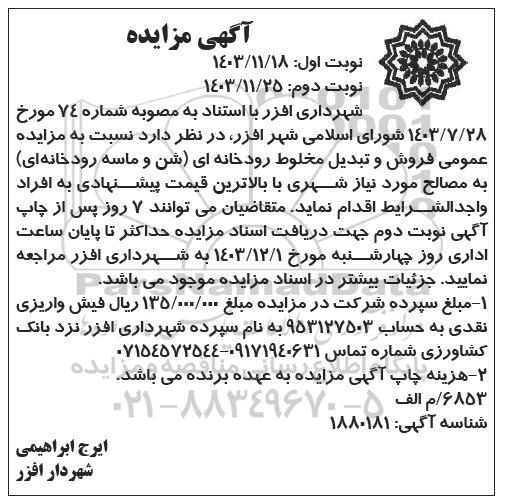 مزایده عمومی فروش و تبدیل مخلوط رودخانه ای (شن و ماسه رودخانه ای) به مصالح