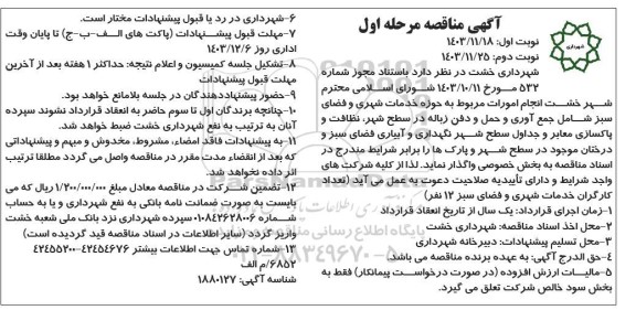 مناقصه انجام امورات مربوط به حوزه خدمات شهری و فضای سبز... 
