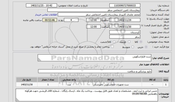 استعلام ست لاپاراسکوپی