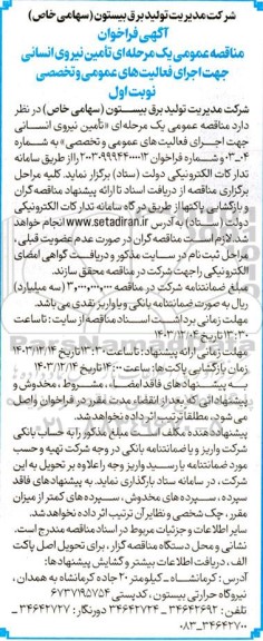 فراخوان تأمین نیروی انسانی جهت اجرای فعالیت های عمومی و تخصصی