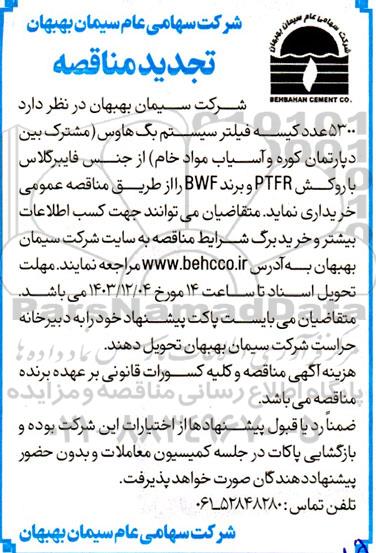 تجدید مناقصه 5300 عدد کیسه فیلتر سیستم بگ هاوس 