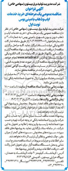 مناقصه خرید خدمات ایاب و ذهاب با مینی بوس
