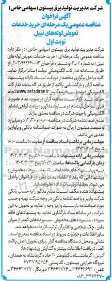 مناقصه خرید خدمات تعویض لوله های نیپل