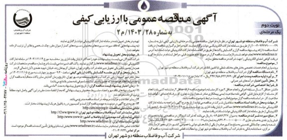 مناقصه عمومی برونسپاری انجام خدمات تخصصی بخش‌های مختلف شغلی (با تامین 55 نفر)  نوبت دوم 