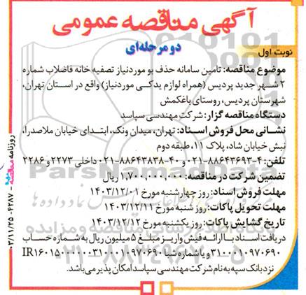 آگهی مناقصه عمومی  تامین سامانه حذف بو