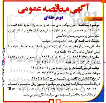 آگهی مناقصه عمومی  تامین میکسرهای مستغرق 