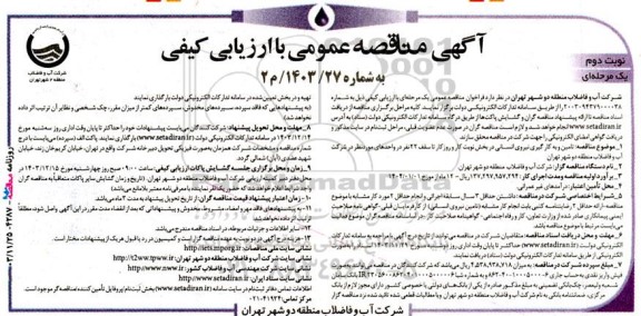 مناقصه تامین و به کار گیری نیروی انسانی در بخش نوبت کار و روز کار  نوبت دوم