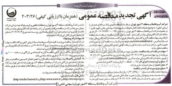 تجدید مناقصه عملیات انجام کامل محوطه سازی و احداث روشنایی مخزن - نوبت دوم