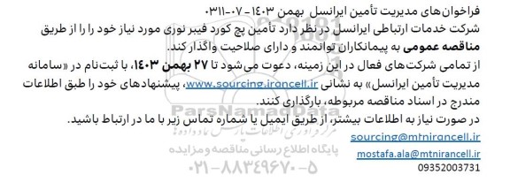 فراخوان تامین پچ کورد فیبر نوری