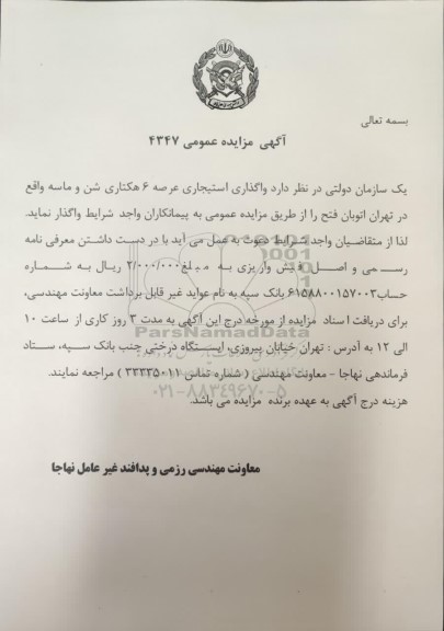 مزایده عمومی واگذاری استیجاری عرصه 6 هکتاری شن و ماسه