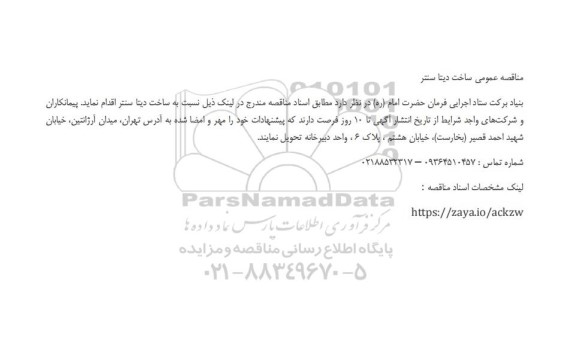 مناقصه عمومی ساخت دیتا سنتر 