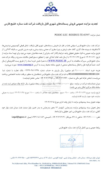 تجدید مزایده عمومی فروش پسماندهای شهری قابل بازیافت شرکت
