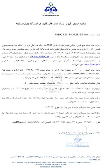 مزایده عمومی فروش بشکه های خالی فلزی در ایستگاه پمپاژ عسلویه 