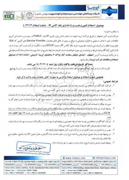  استعلام تامین و نصب و راه اندازی یک کلاس IP