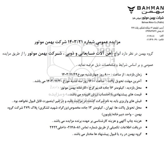 مزایده عمومی انواع آهن آلات ضایعاتی و ذوبی