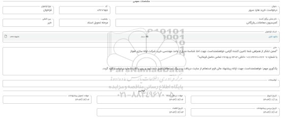 فراخوان خرید هارد سرور 