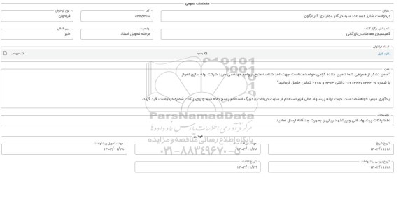فراخوان شارژ 556 عدد سیلندر گاز 50 لیتری گاز ارگون 