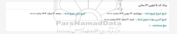 استعلام زینک آند 5 کیلویی 22 سانتی
